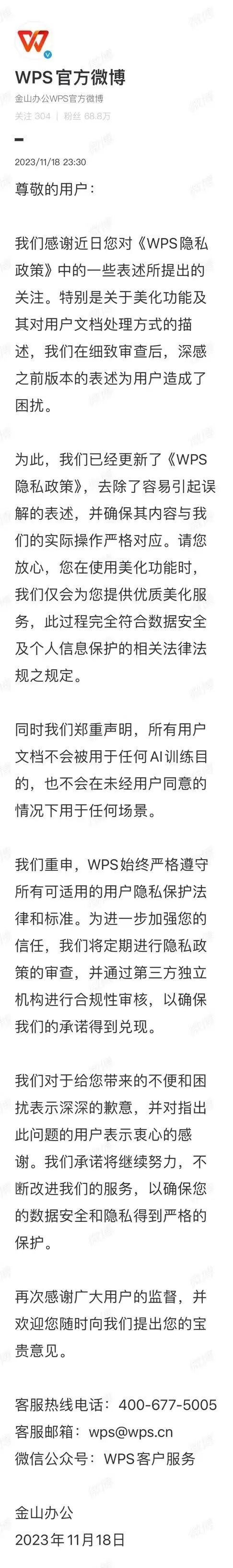 >隐私政策引发争议！WPS深夜致歉：“所有用户文档不会用于AI训练！”