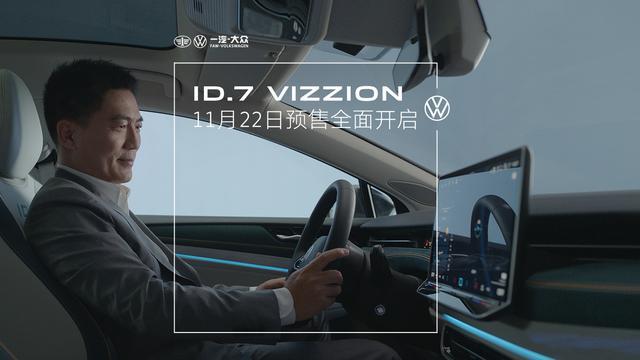 >一汽大众ID.7 VIZZION电动轿车11月22日开启预售：续航超600km