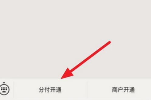 分付微信怎么开通