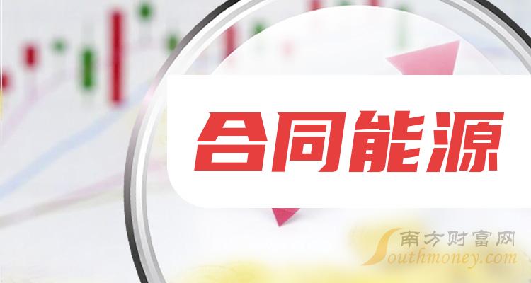 合同能源排名前十的公司（2023第三季度营收排行榜）