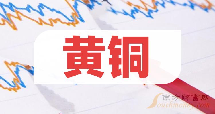 黄铜相关公司哪家比较好_2023年11月17日市盈率前10排名