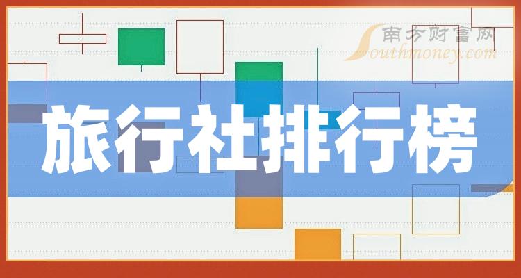 >旅行社上市公司市值排行榜（11月17日）