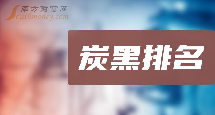 >炭黑十大排行榜-三季度相关股票毛利率排名一览