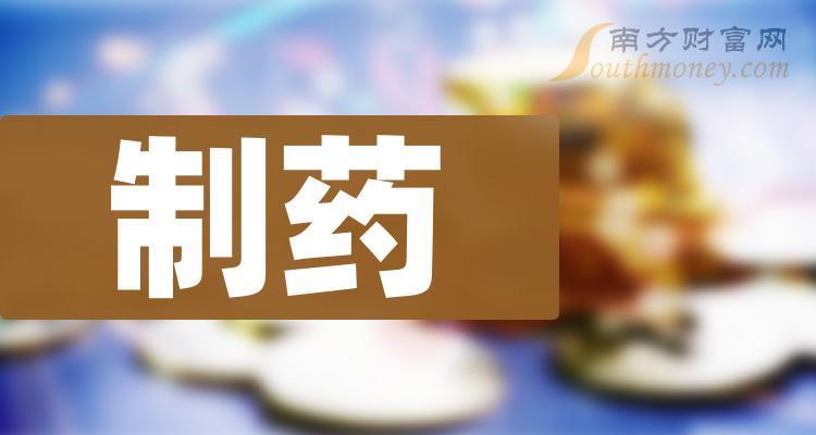 >制药概念龙头股有哪些？制药股票今日股价查询（2023/11/20）