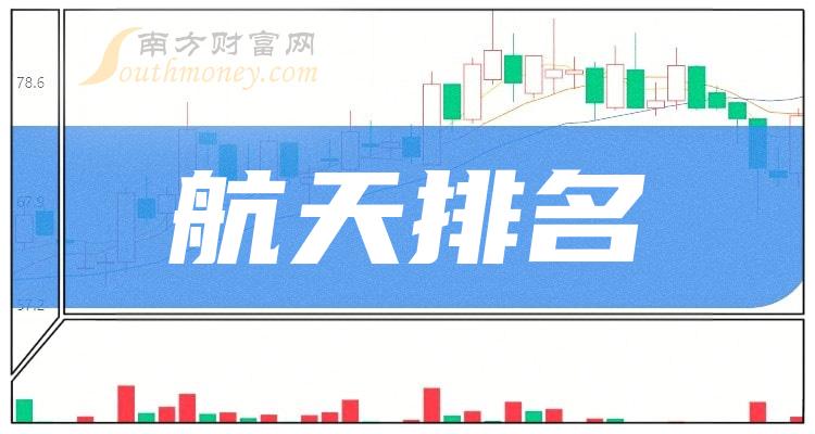 航天十大排行榜-2023年11月17日相关股票市盈率排名一览