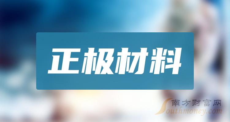 >正极材料龙头股一览，2023年正极材料股票概念有那些？（11月20日）