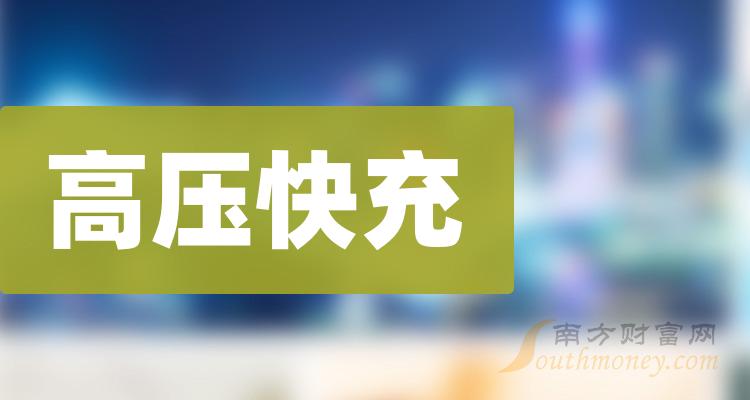 高压快充龙头股有哪些，高压快充概念股票股价一览（2023/11/20）