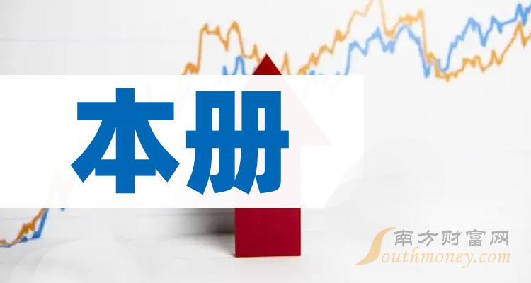 本册概念股有哪些？相关概念股票名单一览