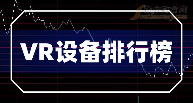 十大VR设备企业：上市公司成交额排行榜一览（2023年11月20日）