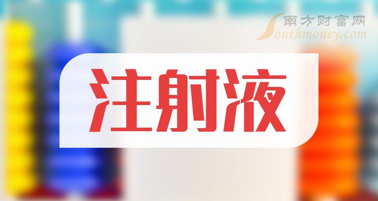 注射液龙头股有哪些股票？（2023/11/20）