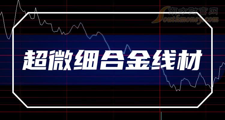 超微细合金线材概念股的龙头股都有哪些（2023/11/20）