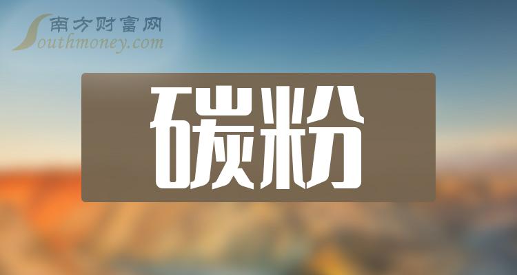 碳粉概念龙头股票一览（2023/11/20）