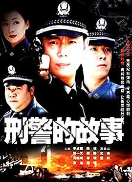 刑警的故事电视剧免费观看完整版