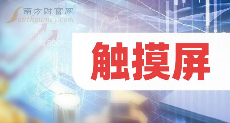 >触摸屏概念股龙头是哪些股票？（2023/11/21）