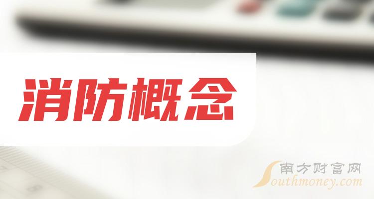 十大消防概念相关企业-2023年11月20日消防概念市盈率榜单