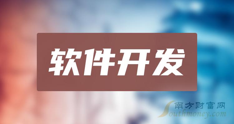 软件开发概念龙头股有哪些？软件开发概念股股价查询（2023/11/21）