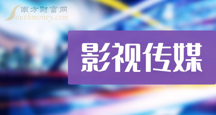 A股影视传媒真龙头股是谁？（2023/11/21）