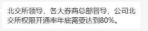 券商被要求北交所开户率要达80%？实情调查来了