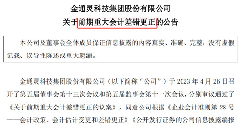 胆子太大！金通灵连续六年造假，曾自曝“重大会计差错”