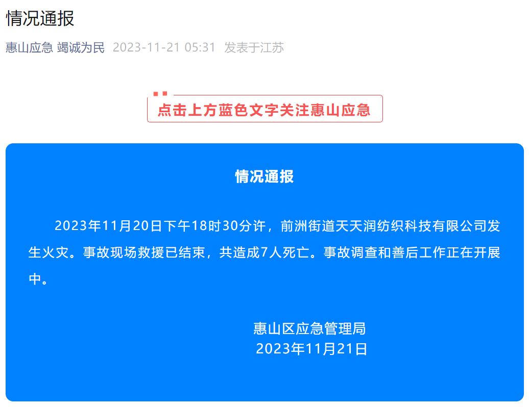 江苏一纺织厂突发火灾，已致7人死亡！涉事企业已停工