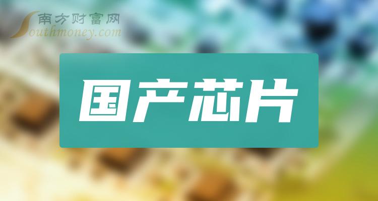 三季度国产芯片概念营收增幅排行榜，这家公司增幅359.51%