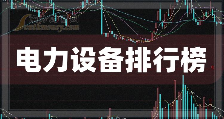 >电力设备哪个公司好（2023年11月21日股票市盈率排行榜）