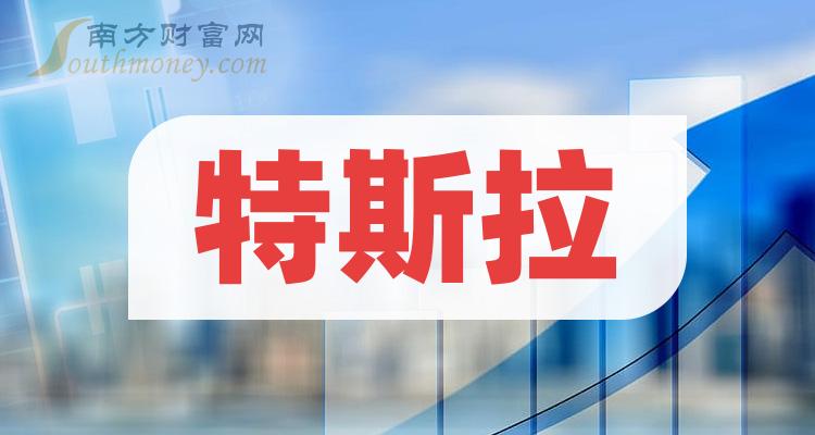 主板涉及特斯拉上市企业(2023)名单