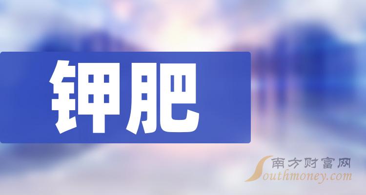 >钾肥上市公司排行榜：11月22日市盈率前10名单