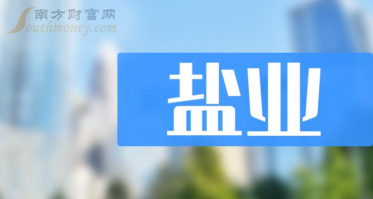 盐业上市公司龙头是哪只股票？（2023/11/22）