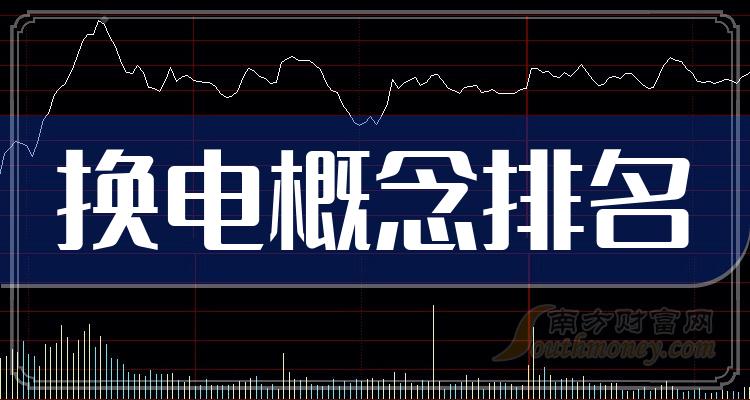 2023年第三季度换电概念股票每股收益排行榜（每股收益排名查询）