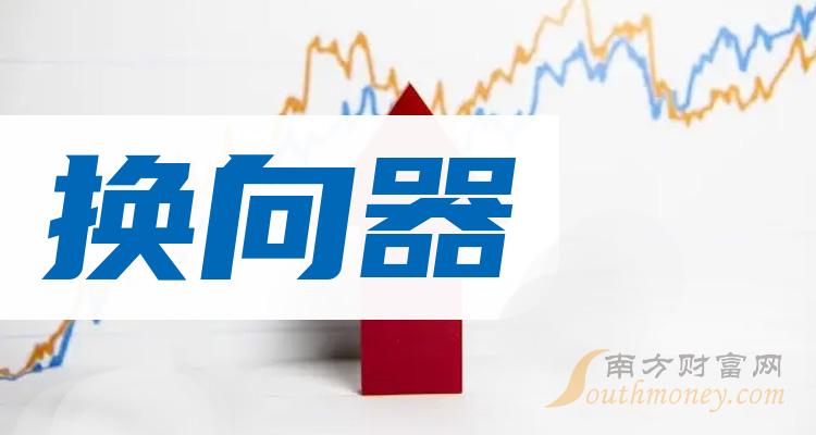 2023年换向器概念上市公司股票一览，你看懂了吗？