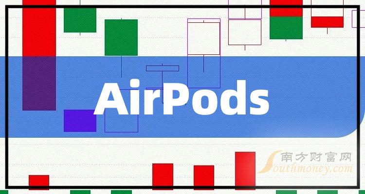 AirPods概念股龙头一览，AirPods概念股价查询（2023/11/22）