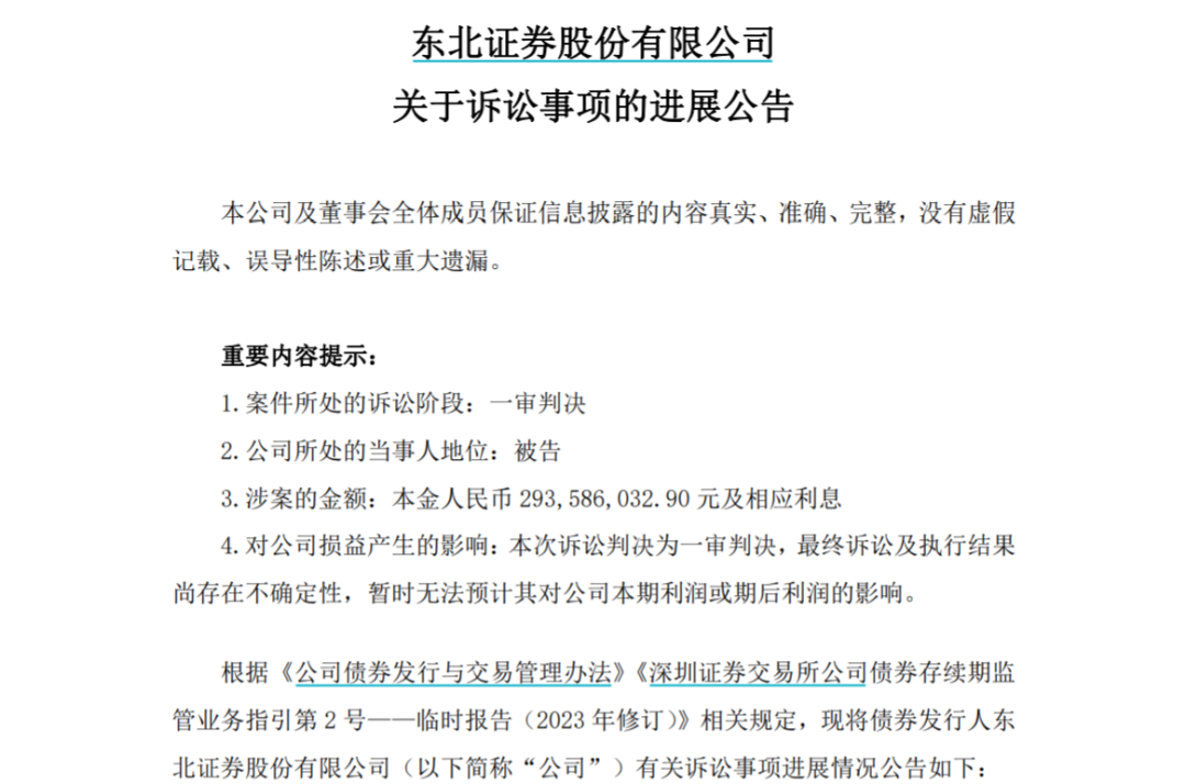 一审判决！东北证券被银行告上法庭，索赔近3亿