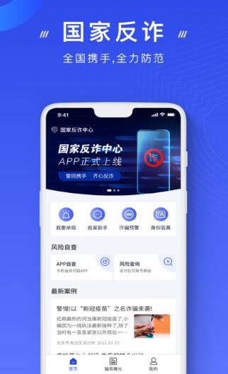 国家反诈中心app下载