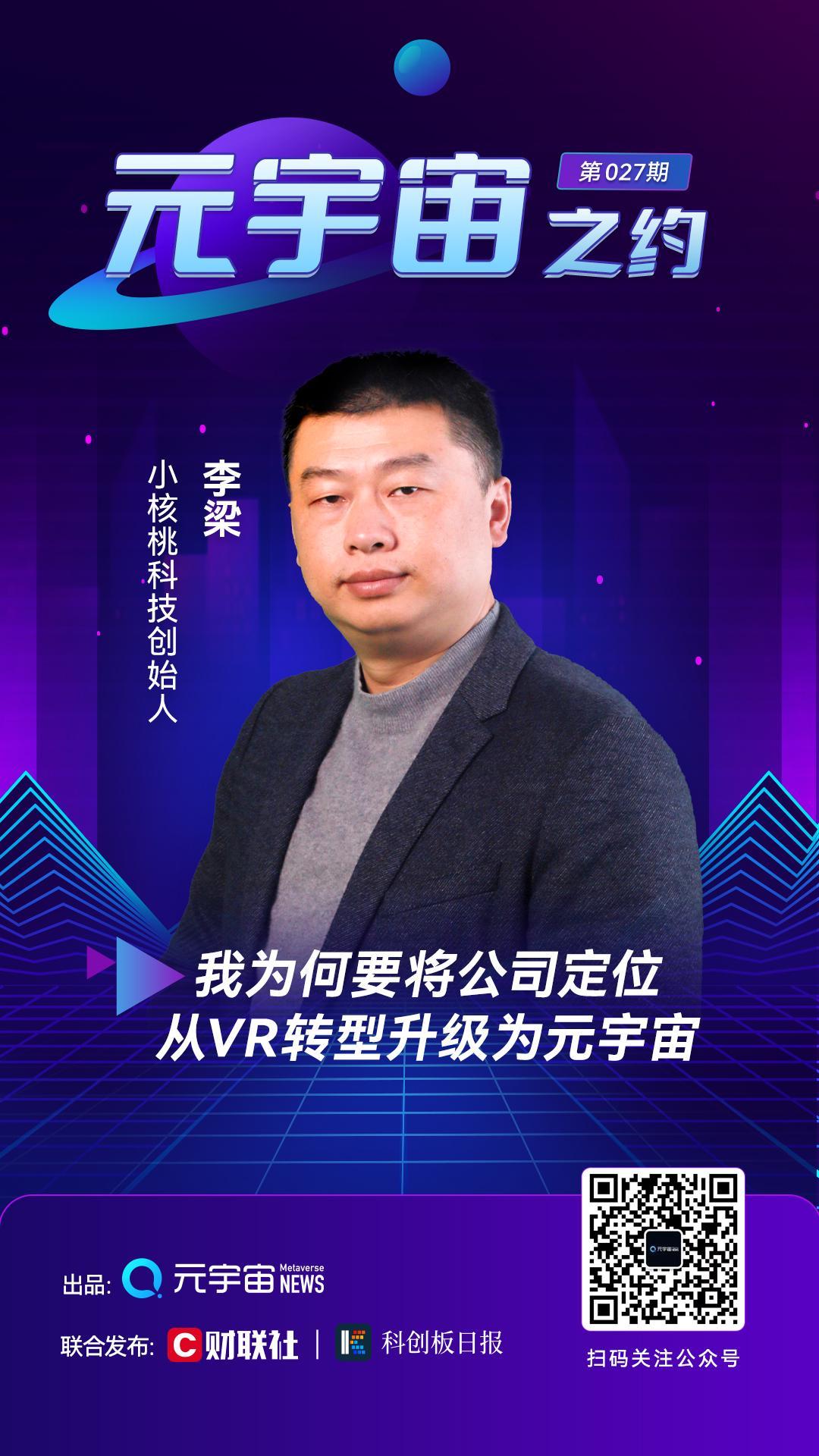 小核桃科技创始人李梁：我为何要将公司定位从VR转型升级为元宇宙