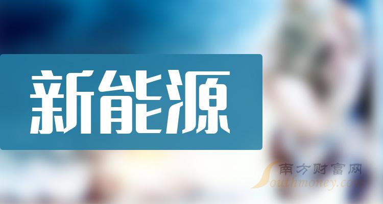 新能源上市公司龙头股票概念一览（2023/11/23）