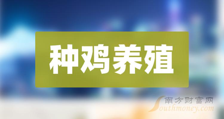 >种鸡养殖概念股龙头股票一览（2023/11/23）