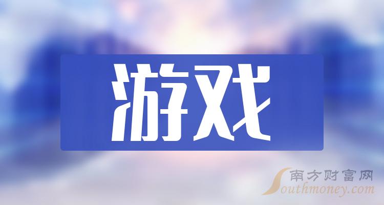 游戏相关公司十强是哪几家_11月22日成交额排行榜