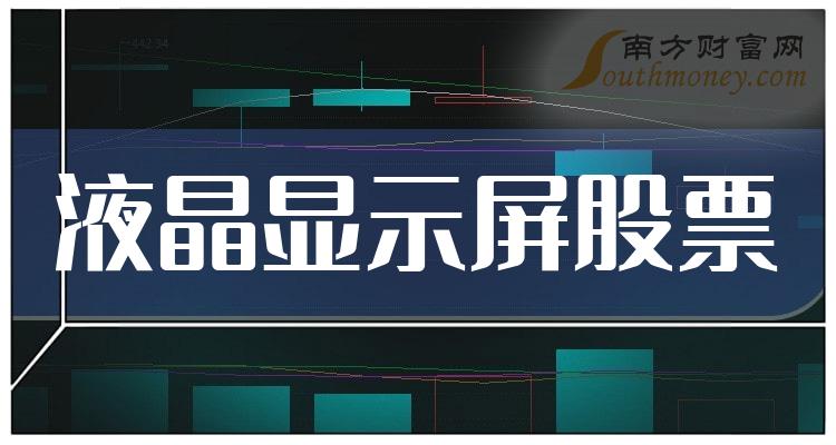 液晶显示屏TOP10排行榜：11月22日股票成交额排名一览