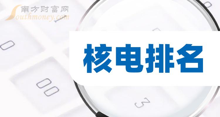 核电TOP10排行榜：11月22日股票成交量排名一览