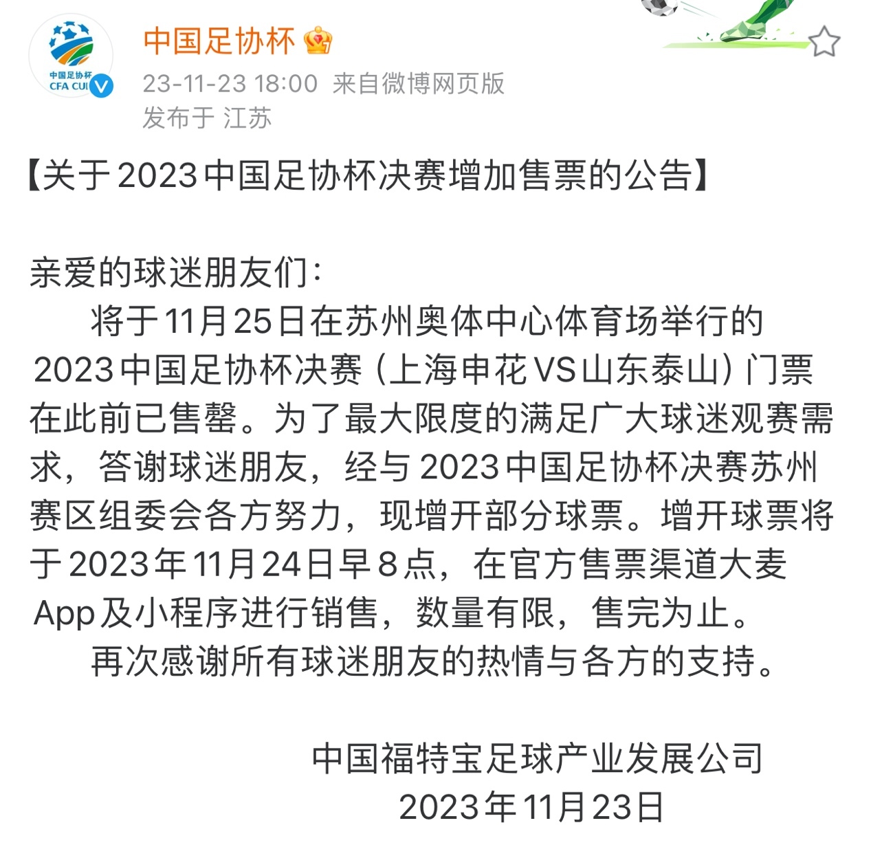 足协杯门票遭遇“秒杀” 没有球票怎么办？  注意！最后的抢票机会来了！