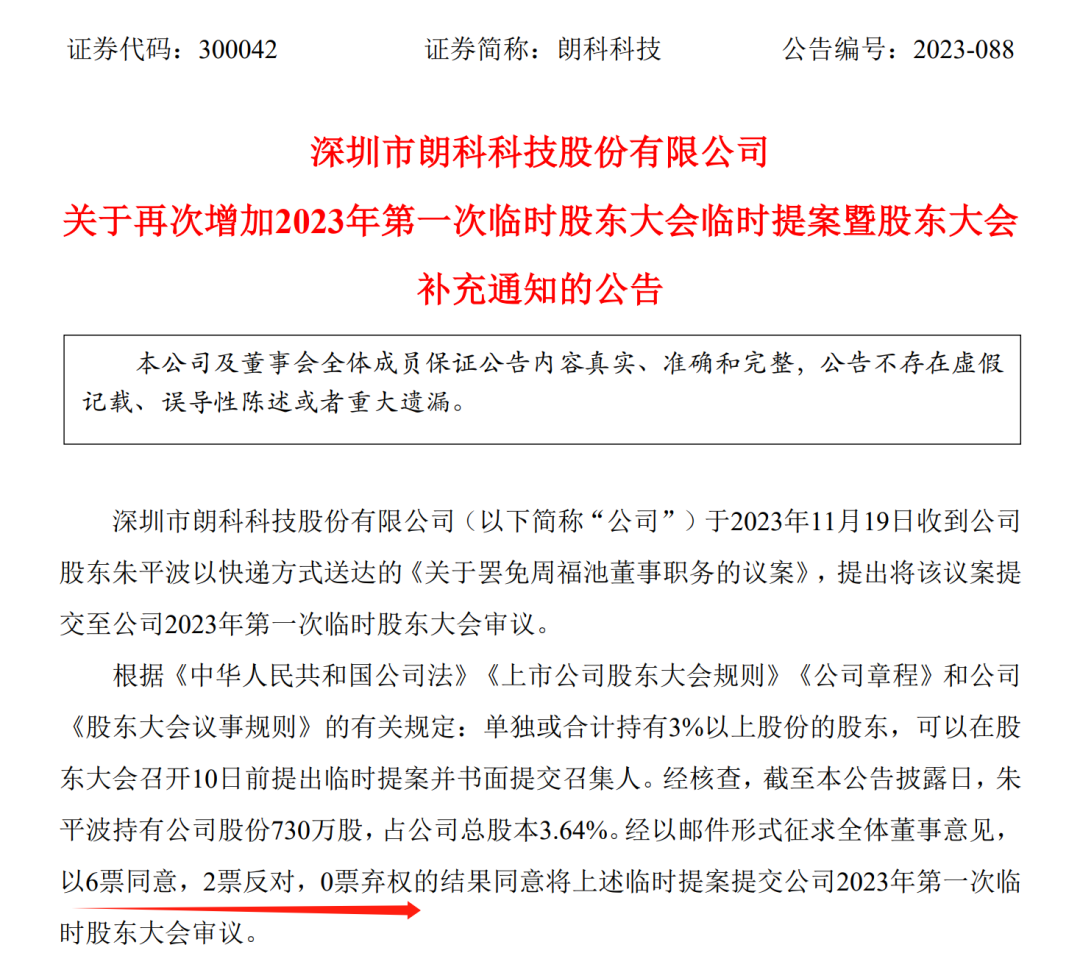 “逼宫门”惊动交易所！朗科科技小股东提议罢免董事长