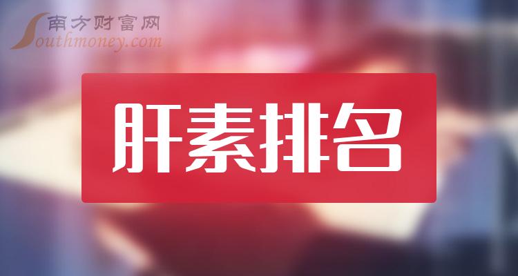 >肝素10大企业排行榜_市值排名前十查询（2023年11月23日）