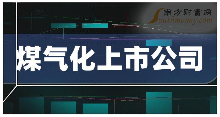 煤气化排名前十的上市公司有哪些_2023年11月23日成交额排行榜