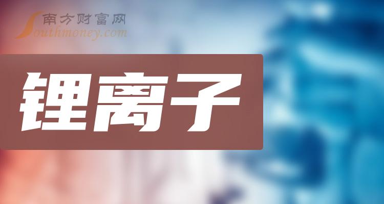 锂离子相关企业前十名|三季度毛利率排行榜前10