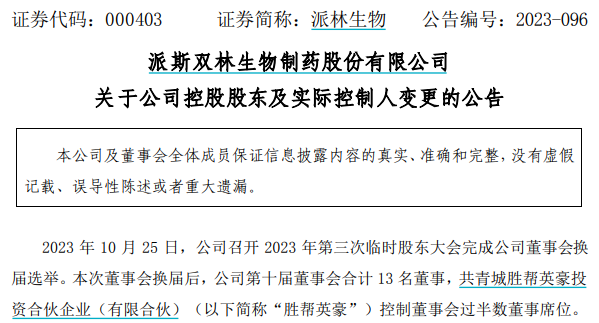 派林生物实控权大战峰回路转：内斗平息，重回“联合组阁”状态