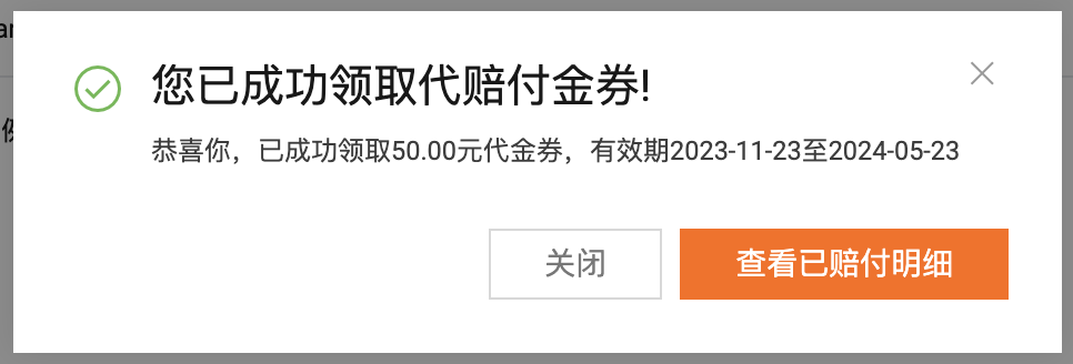 阿里云11.12故障的赔偿收到了 “巨款”50元