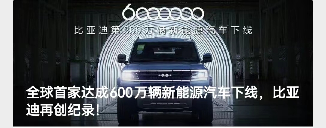 全球首家！比亚迪重磅官宣：第600万辆新能源车下线！生产100万辆，仅用时3个多月