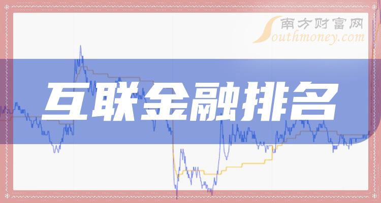 互联金融十大排名_11月24日概念股成交量排行榜