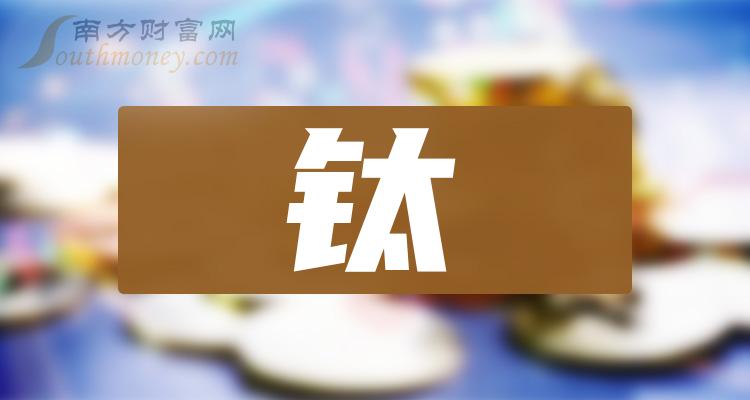 >钛概念龙头股有哪些？钛概念股股价查询（2023/11/25）